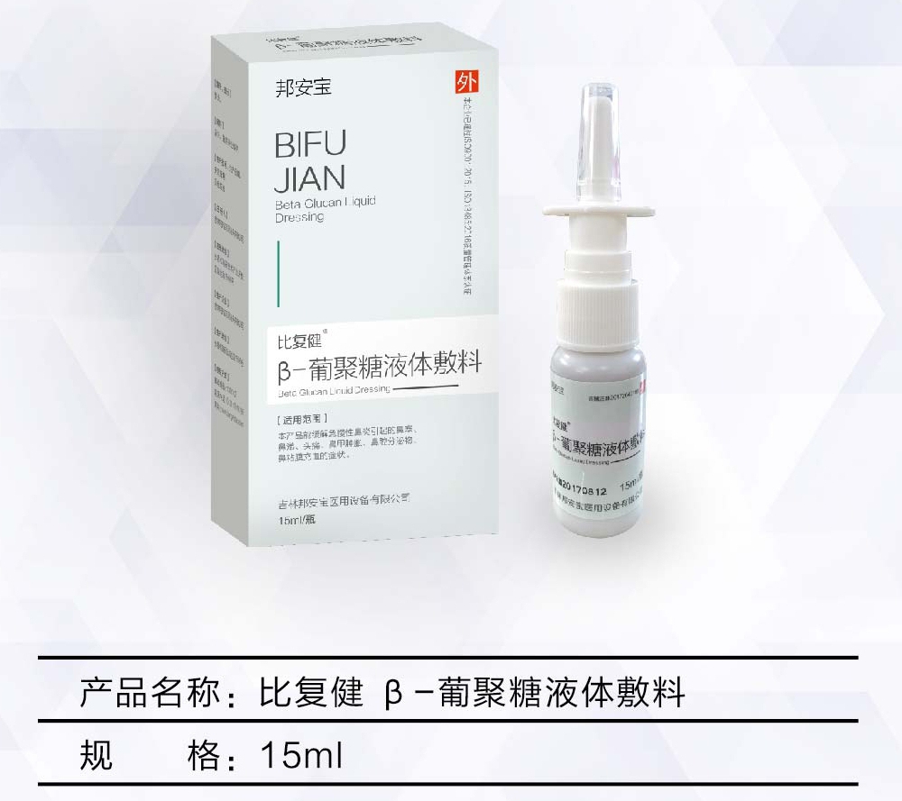 比復(fù)健?β-葡聚糖液體敷料-鼻炎噴劑