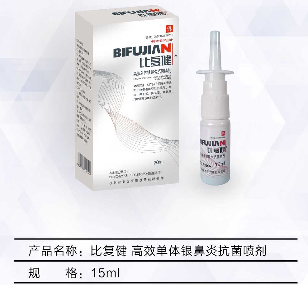 比復(fù)健?高效單體銀鼻炎抗菌噴劑