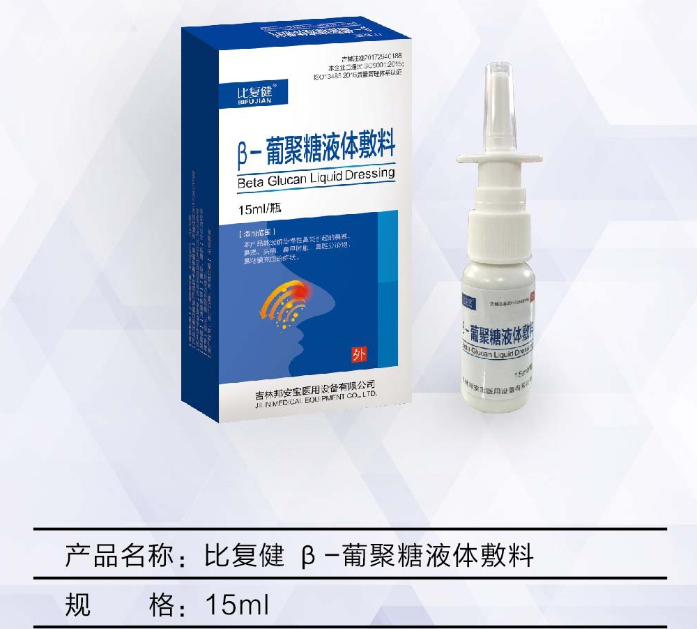 比復(fù)健?  β-葡聚糖液體敷料-鼻炎噴劑