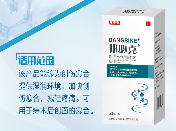 邦必克?氧化電位水創(chuàng)面液體敷料