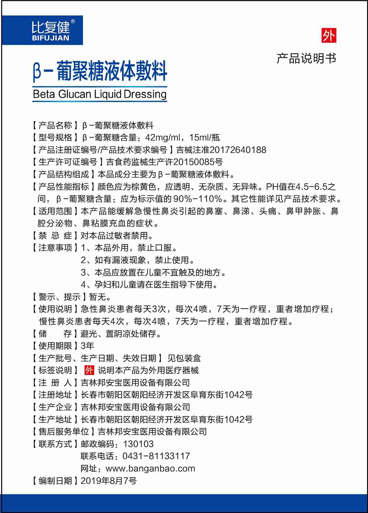 OTC葡聚糖液體敷料鼻炎15ml說明書.jpg