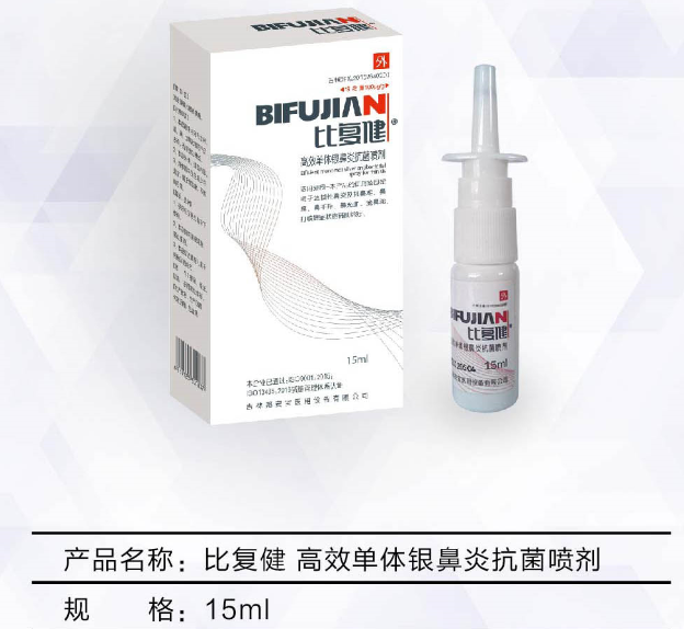 比復(fù)健?高效單體銀鼻炎抗菌抗菌噴劑