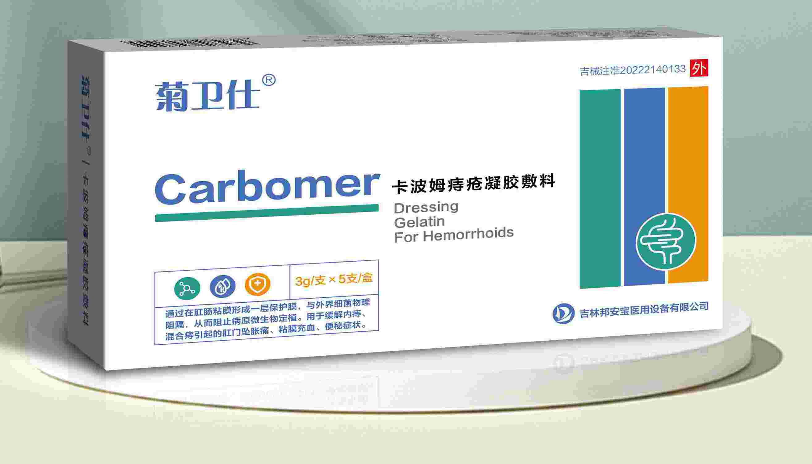 菊衛(wèi)仕卡波姆痔瘡凝膠1.jpg